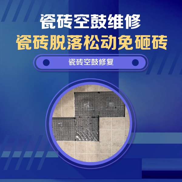 始兴瓷砖空鼓维修公司分享卫生间墙面瓷砖空鼓面积较大时，如何进行注浆修补？