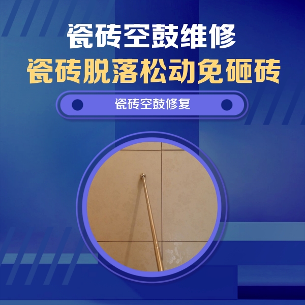 始兴瓷砖空鼓维修公司分享如何判断瓷砖空鼓的面积？
