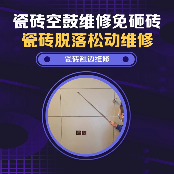 始兴瓷砖空鼓维修公司分享瓷砖空鼓面积较大时，除了注浆修补还有哪些维修方法？