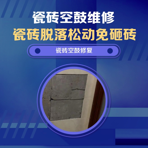 始兴瓷砖空鼓维修公司分享砖缝注浆修补空鼓的注意事项有哪些？