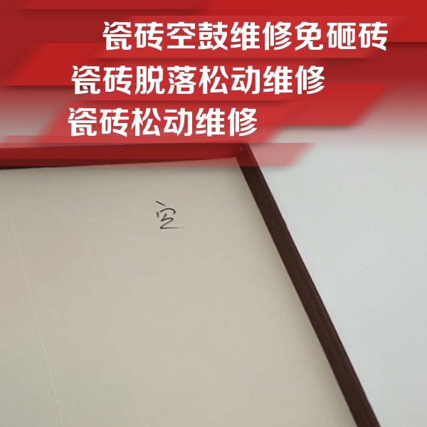 始兴瓷砖空鼓维修公司分享卫生间墙面瓷砖空鼓