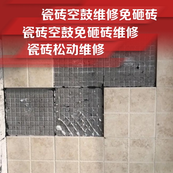 始兴瓷砖空鼓维修公司分享地砖空鼓维修的知识