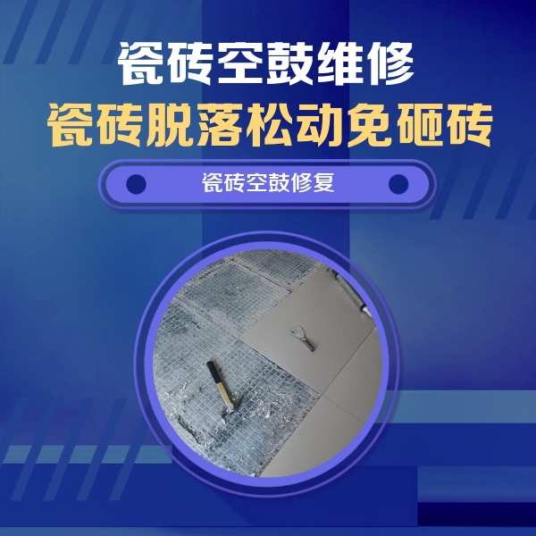 始兴瓷砖空鼓维修公司分享瓷砖松动维修的方法
