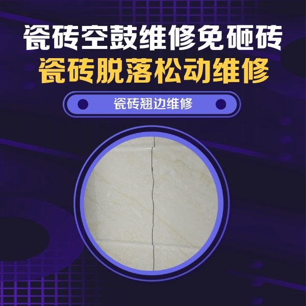 始兴瓷砖空鼓维修公司分享砖缝注浆修补空鼓的具体操作步骤是什么