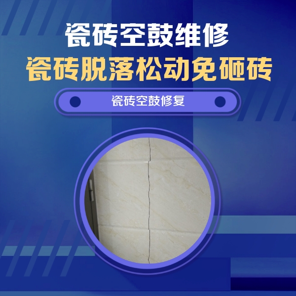 始兴瓷砖空鼓维修公司分享瓷砖空鼓面积较大时，除了注浆修补还有哪些维修方法？